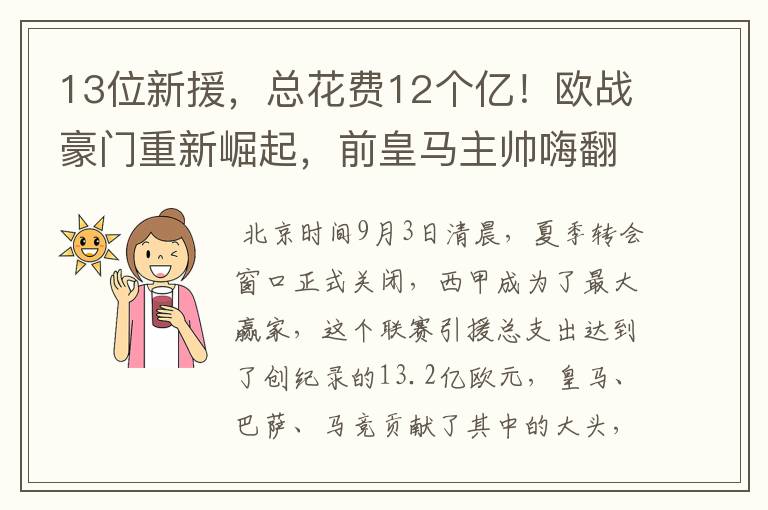13位新援,总花费12个亿!欧战豪门重新崛起,前皇马主帅嗨翻了