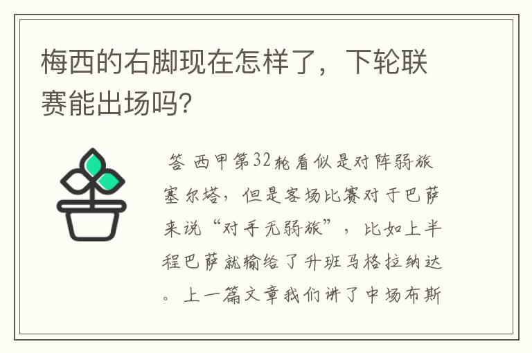 梅西的右脚现在怎样了,下轮联赛能出场吗?