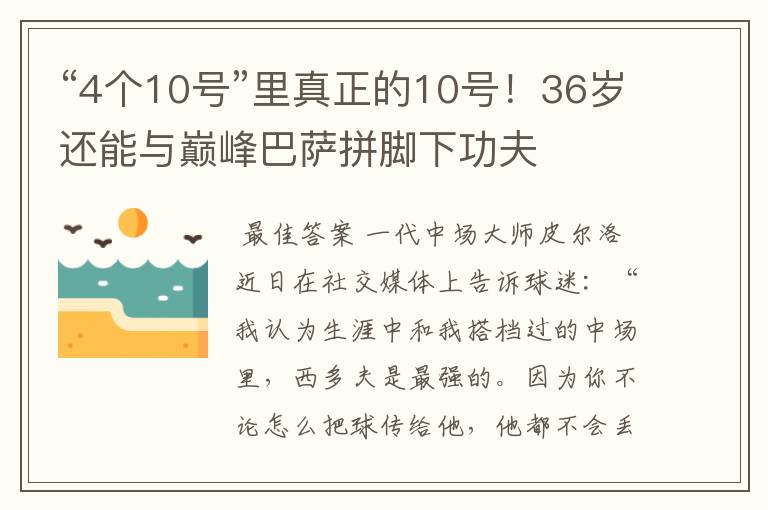 “4个10号”里真正的10号!36岁还能与巅峰巴萨拼脚下功夫