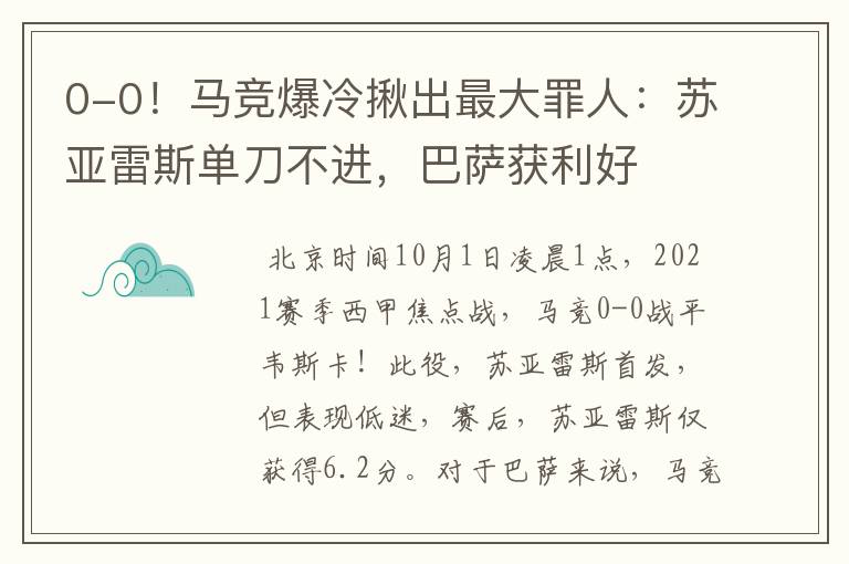 0-0!马竞爆冷揪出最大罪人:苏亚雷斯单刀不进,巴萨获利好