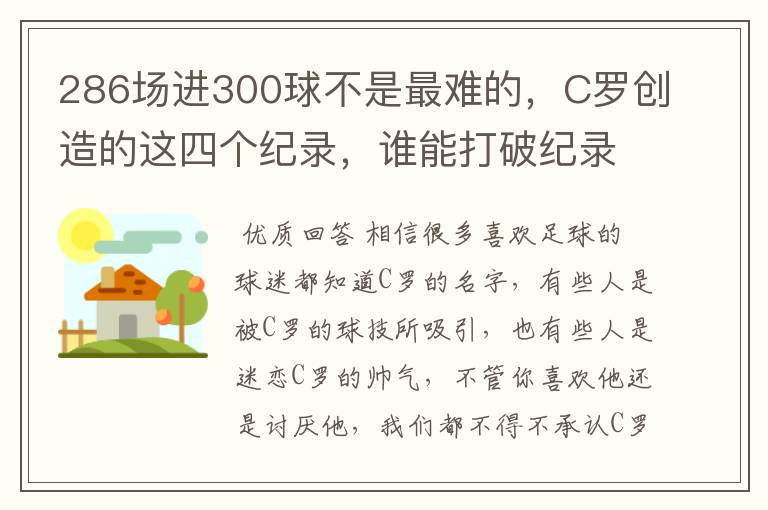 286场进300球不是最难的,C罗创造的这四个纪录,谁能打破纪录?