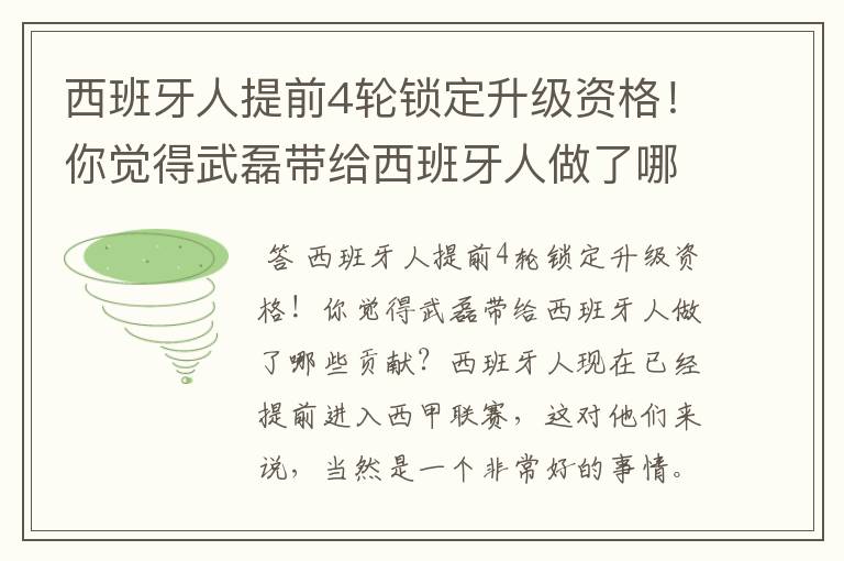 西班牙人提前4轮锁定升级资格!你觉得武磊带给西班牙人做了哪些贡献?