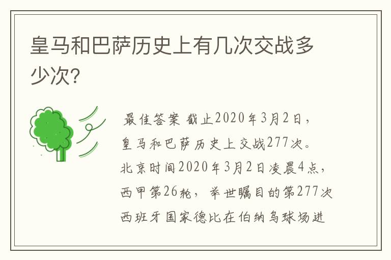 皇马和巴萨历史上有几次交战多少次?