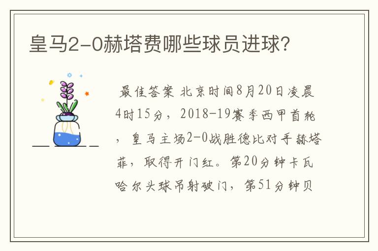皇马2-0赫塔费哪些球员进球?