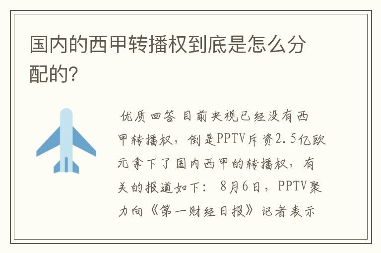国内的西甲转播权到底是怎么分配的?