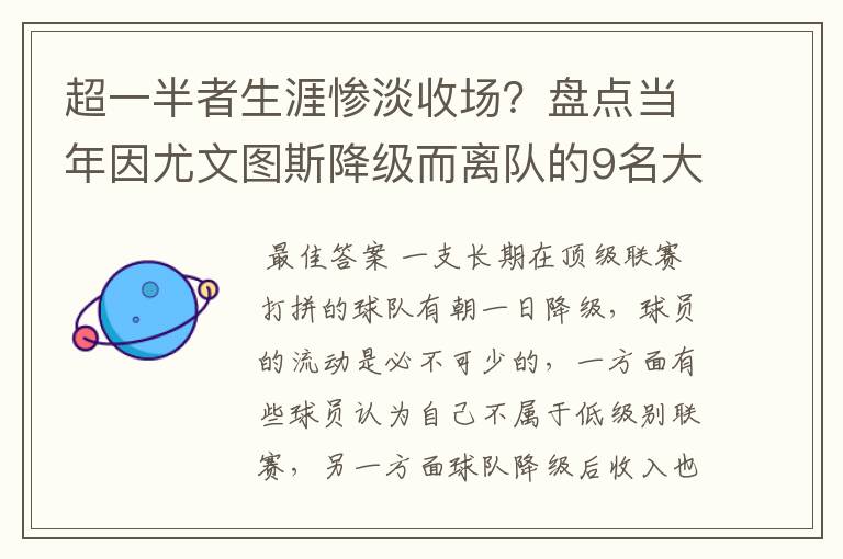 超一半者生涯惨淡收场?盘点当年因尤文图斯降级而离队的9名大将