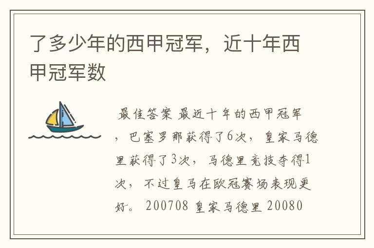了多少年的西甲冠军,近十年西甲冠军数