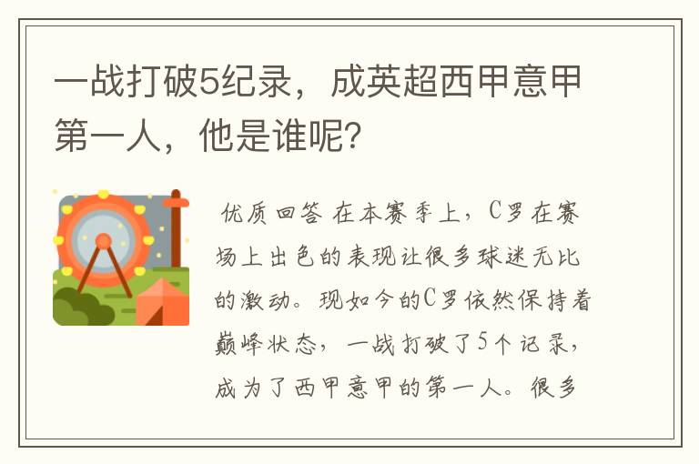 一战打破5纪录,成英超西甲意甲第一人,他是谁呢?