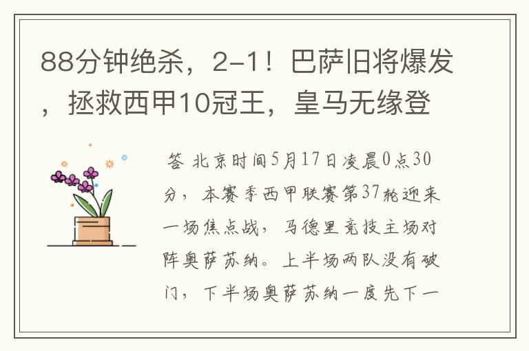 88分钟绝杀,2-1!巴萨旧将爆发,拯救西甲10冠王,皇马无缘登顶