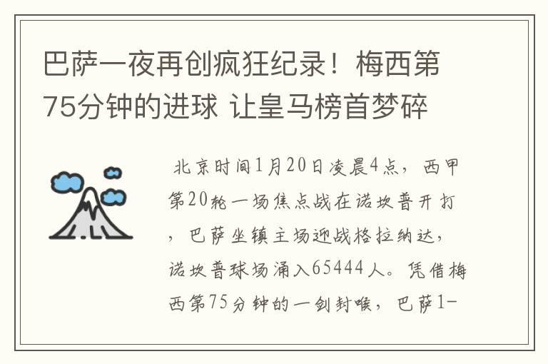 巴萨一夜再创疯狂纪录!梅西第75分钟的进球 让皇马榜首梦碎