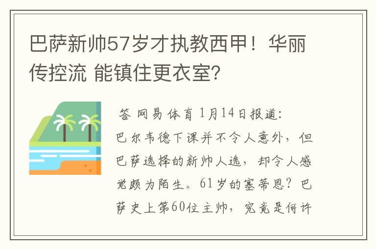 巴萨新帅57岁才执教西甲!华丽传控流 能镇住更衣室?