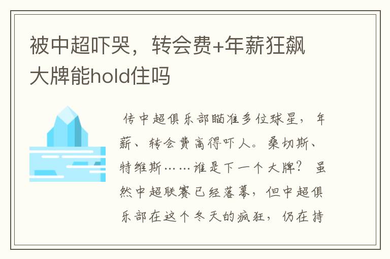 被中超吓哭,转会费+年薪狂飙 大牌能hold住吗