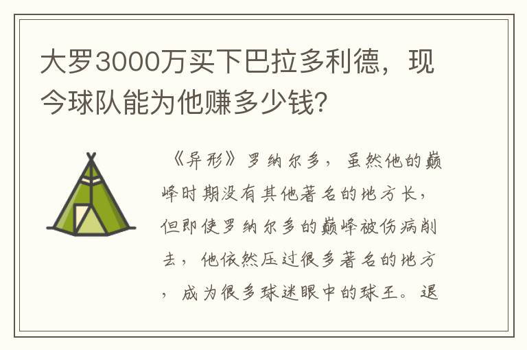 大罗3000万买下巴拉多利德，现今球队能为他赚多少钱？