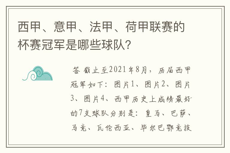 西甲、意甲、法甲、荷甲联赛的杯赛冠军是哪些球队?