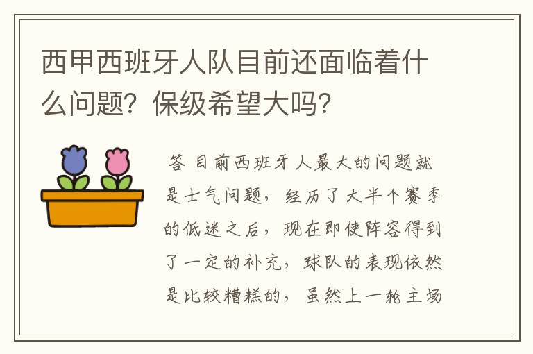 西甲西班牙人队目前还面临着什么问题?保级希望大吗?