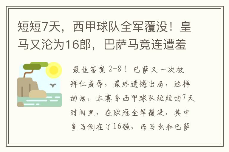 短短7天,西甲球队全军覆没!皇马又沦为16郎,巴萨马竞连遭羞辱