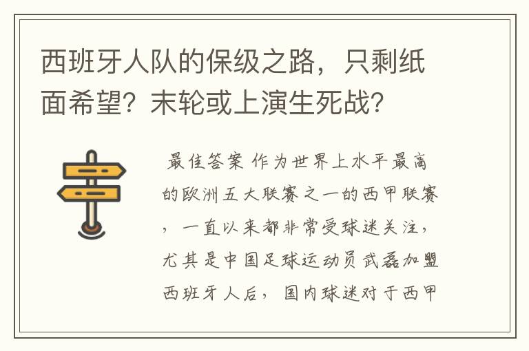 西班牙人队的保级之路,只剩纸面希望?末轮或上演生死战?