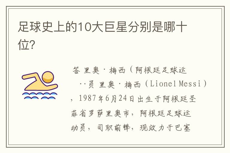 足球史上的10大巨星分别是哪十位?