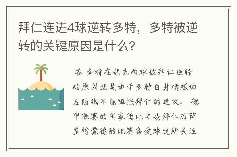 拜仁连进4球逆转多特，多特被逆转的关键原因是什么？