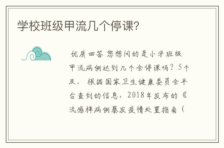 学校班级甲流几个停课?