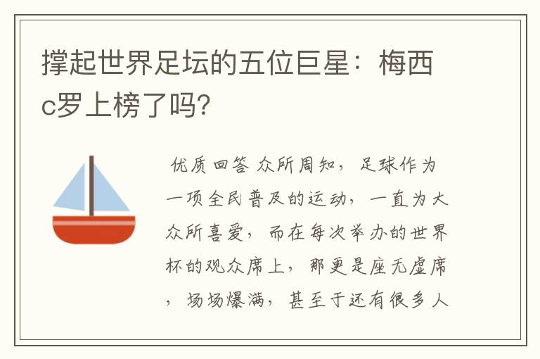 撑起世界足坛的五位巨星:梅西c罗上榜了吗?