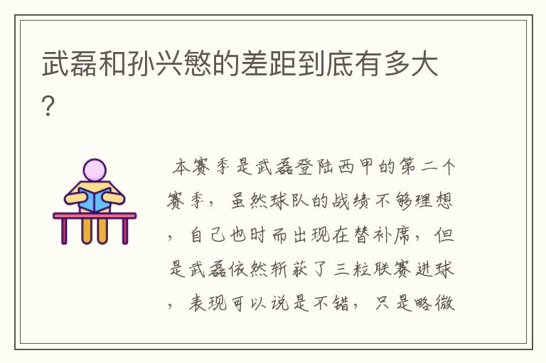 武磊和孙兴慜的差距到底有多大?