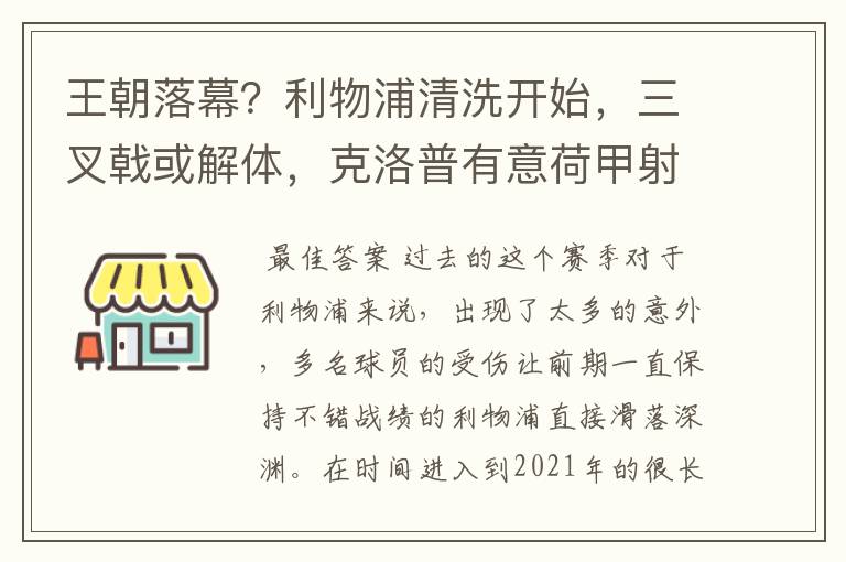 王朝落幕?利物浦清洗开始,三叉戟或解体,克洛普有意荷甲射手