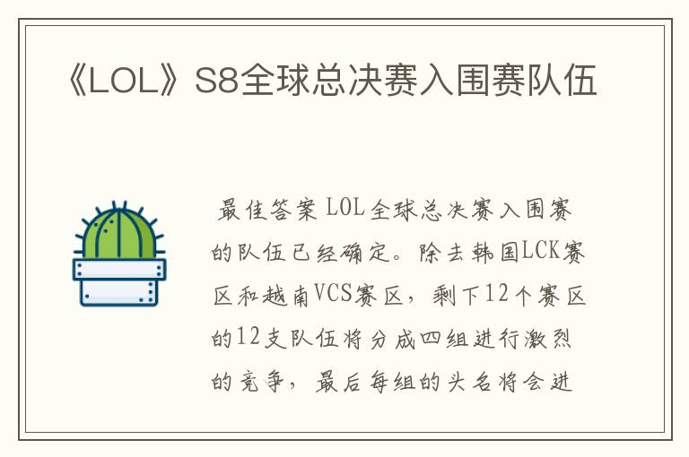 《LOL》S8全球总决赛入围赛队伍