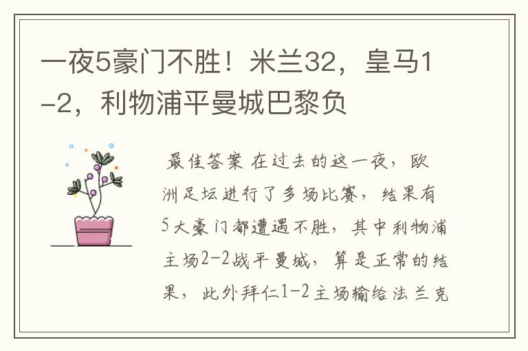 一夜5豪门不胜!米兰32,皇马1-2,利物浦平曼城巴黎负