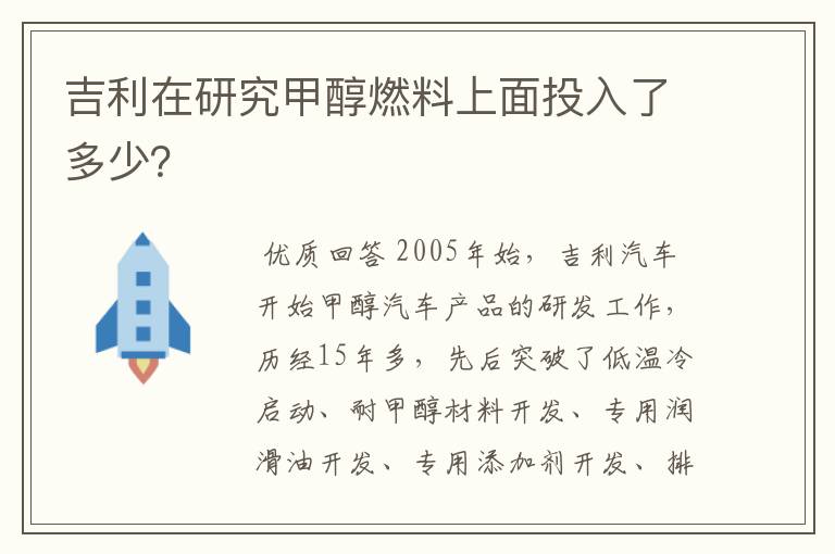 吉利在研究甲醇燃料上面投入了多少?