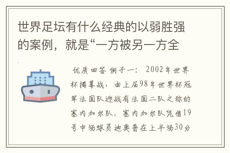 世界足坛有什么经典的以弱胜强的案例,就是“一方被另一方全场压制,最后 被压制方获得胜利”的比赛?