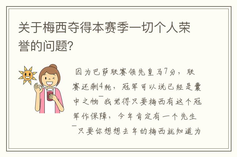 关于梅西夺得本赛季一切个人荣誉的问题?