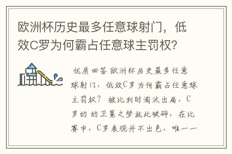 欧洲杯历史最多任意球射门,低效C罗为何霸占任意球主罚权?