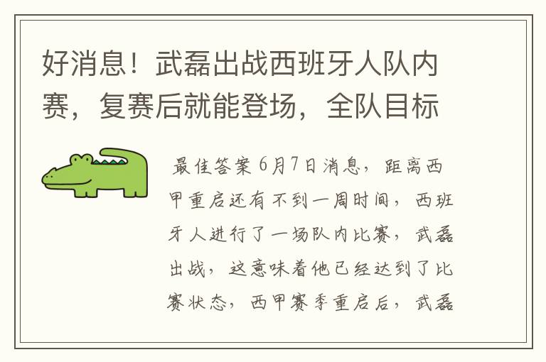 好消息!武磊出战西班牙人队内赛,复赛后就能登场,全队目标保级