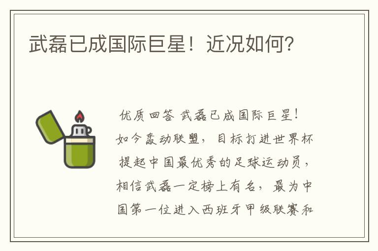 武磊已成国际巨星!近况如何?