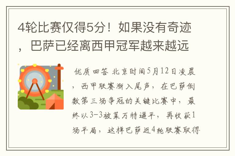 4轮比赛仅得5分!如果没有奇迹,巴萨已经离西甲冠军越来越远了