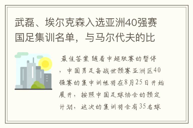 武磊、埃尔克森入选亚洲40强赛国足集训名单,与马尔代夫的比赛有哪些看点?