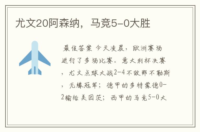 尤文20阿森纳,马竞5-0大胜