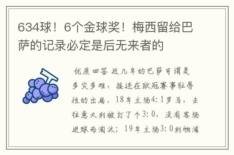 634球!6个金球奖!梅西留给巴萨的记录必定是后无来者的