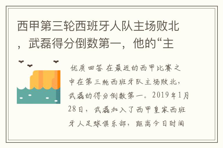 西甲第三轮西班牙人队主场败北,武磊得分倒数第一,他的“主力”位置还能保住吗?