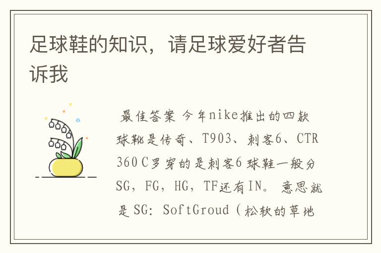 足球鞋的知识,请足球爱好者告诉我