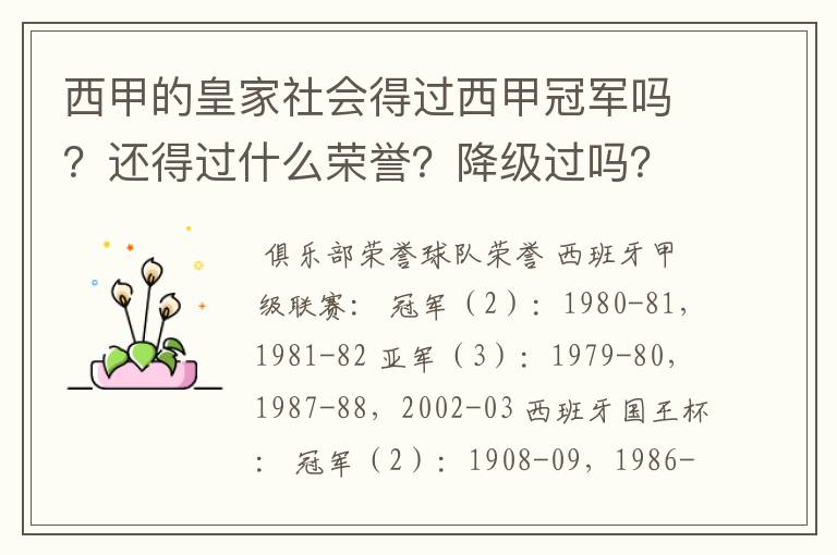 西甲的皇家社会得过西甲冠军吗?还得过什么荣誉?降级过吗?