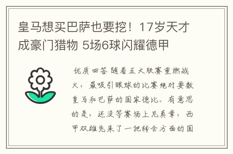皇马想买巴萨也要挖!17岁天才成豪门猎物 5场6球闪耀德甲