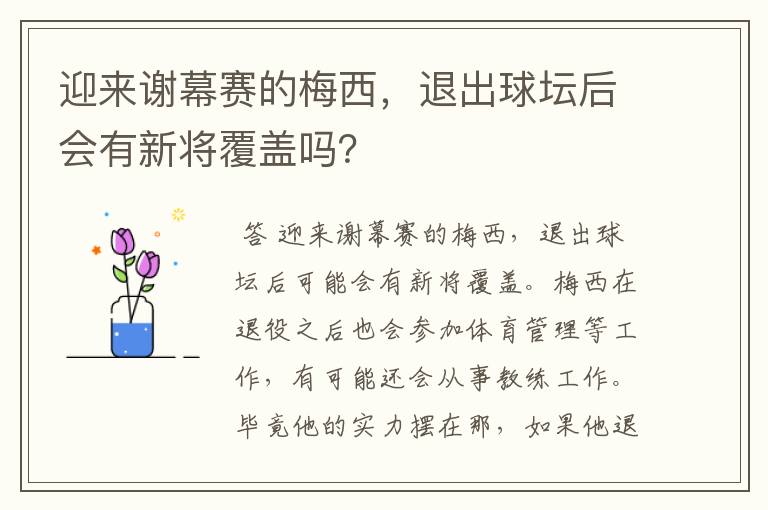 迎来谢幕赛的梅西,退出球坛后会有新将覆盖吗?