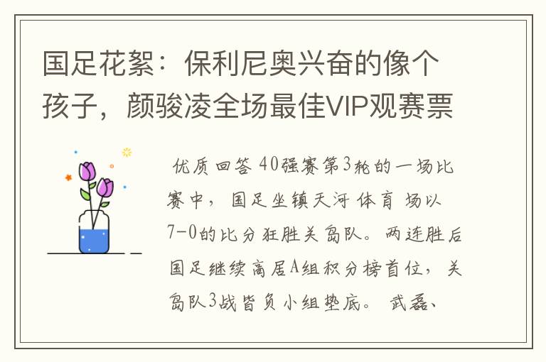 国足花絮:保利尼奥兴奋的像个孩子,颜骏凌全场最佳VIP观赛票