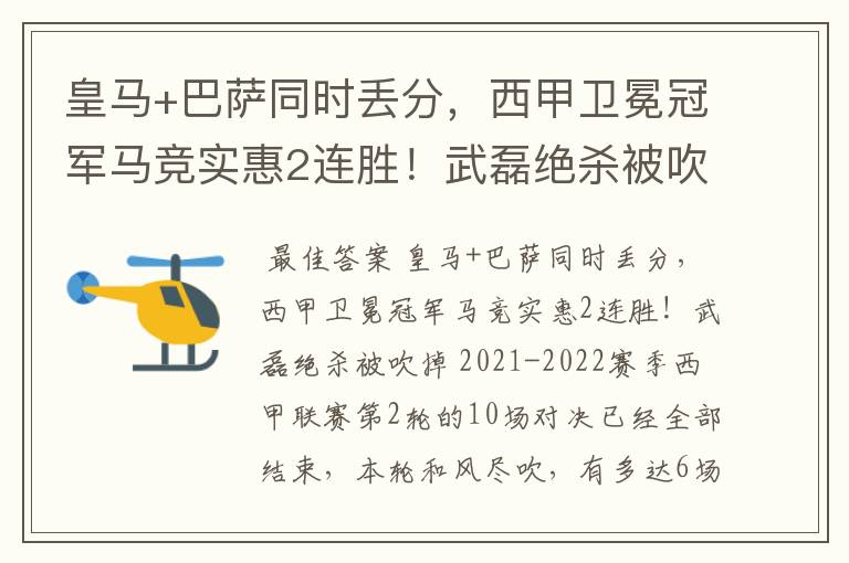 皇马+巴萨同时丢分,西甲卫冕冠军马竞实惠2连胜!武磊绝杀被吹掉