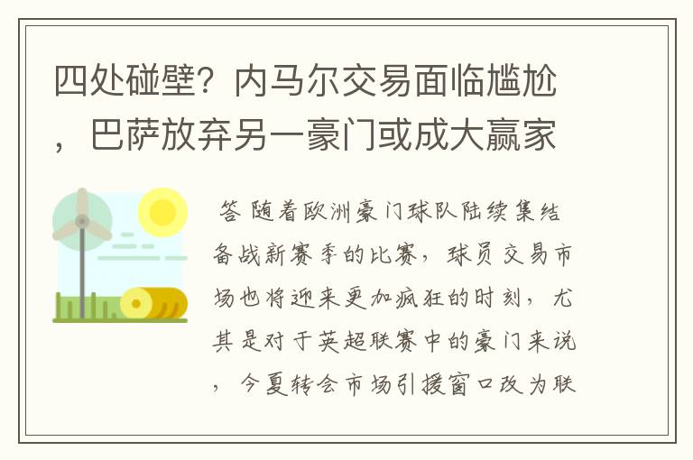 四处碰壁?内马尔交易面临尴尬,巴萨放弃另一豪门或成大赢家
