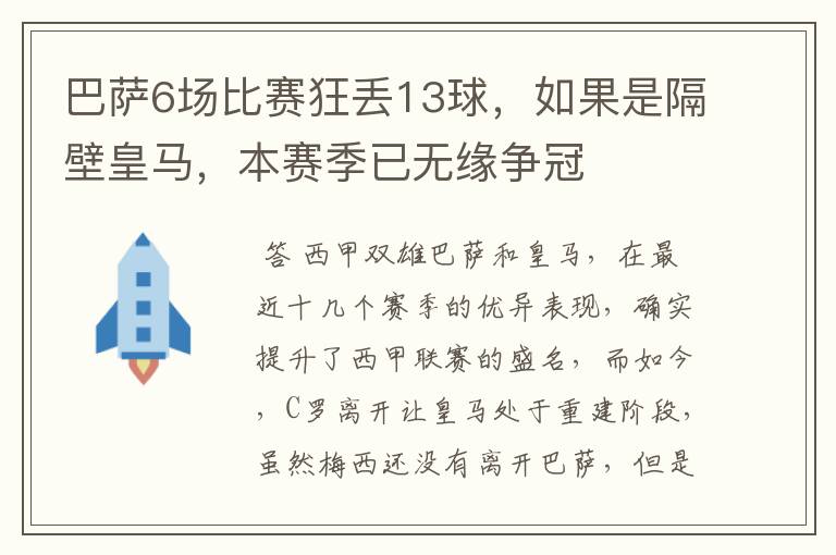 巴萨6场比赛狂丢13球,如果是隔壁皇马,本赛季已无缘争冠