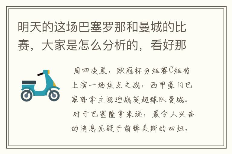 明天的这场巴塞罗那和曼城的比赛,大家是怎么分析的,看好那一只球队,求推荐