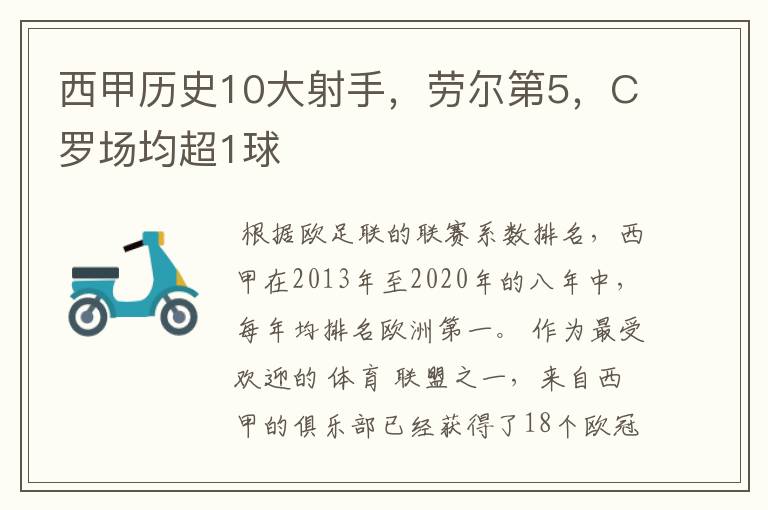 西甲历史10大射手,劳尔第5,C罗场均超1球
